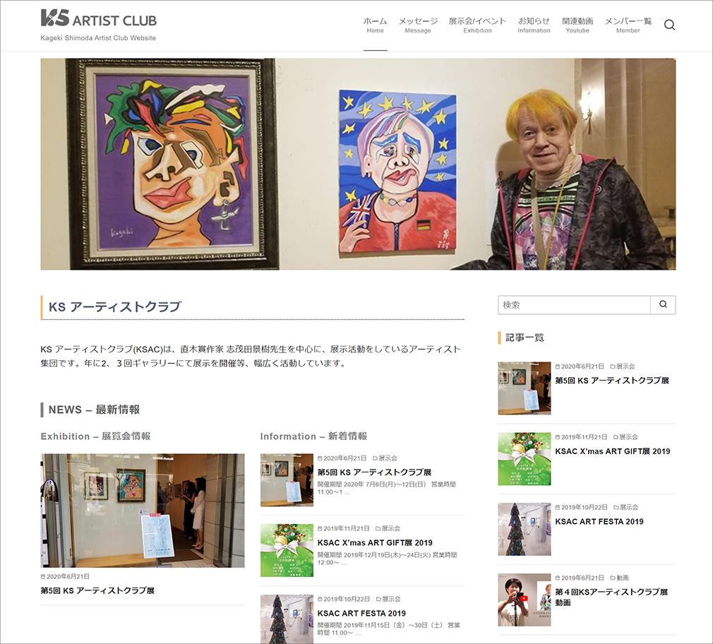 KSアーティストクラブのホームページを開設しました