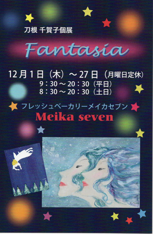 刀根千賀子 個展「Fantasia」